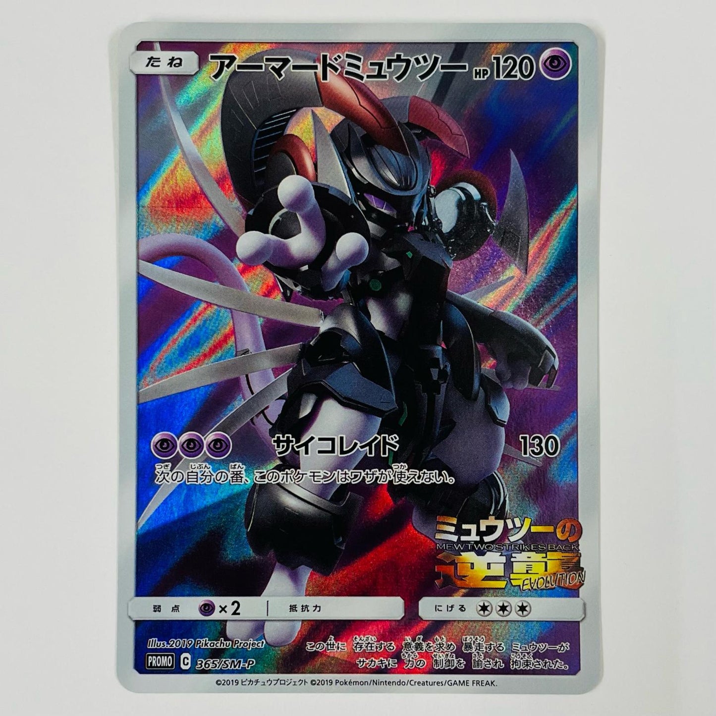 アーマードミュウツー - 365/SM-P