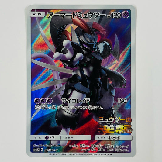 アーマードミュウツー - 365/SM-P