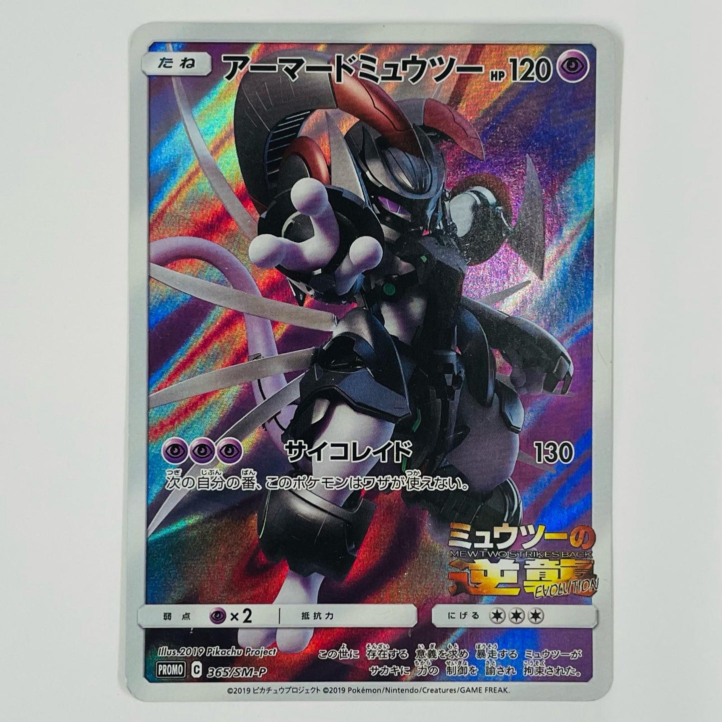 アーマードミュウツー - 365/SM-P