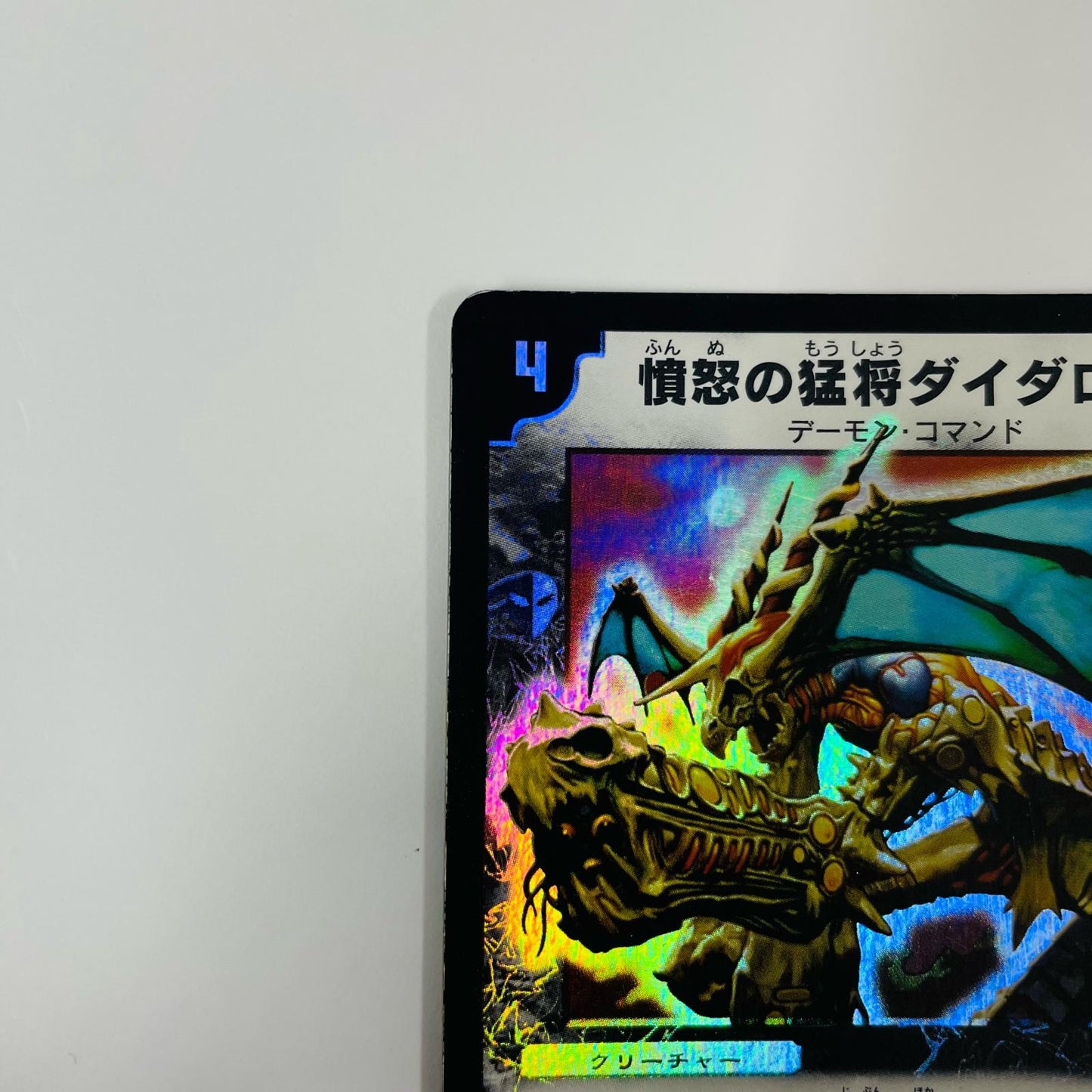 憤怒の猛将ダイダロス SR DM-06-S6