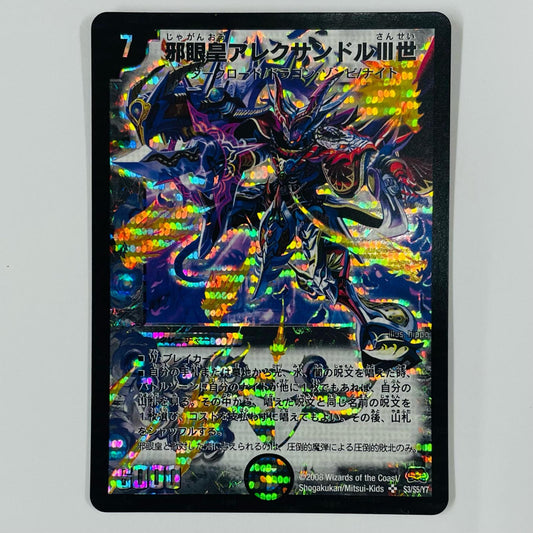 邪眼皇アレクサンドルIII世 SR DM-29-S3