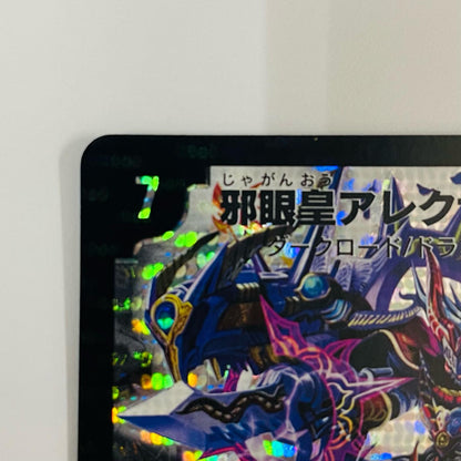 邪眼皇アレクサンドルIII世 SR DM-29-S3