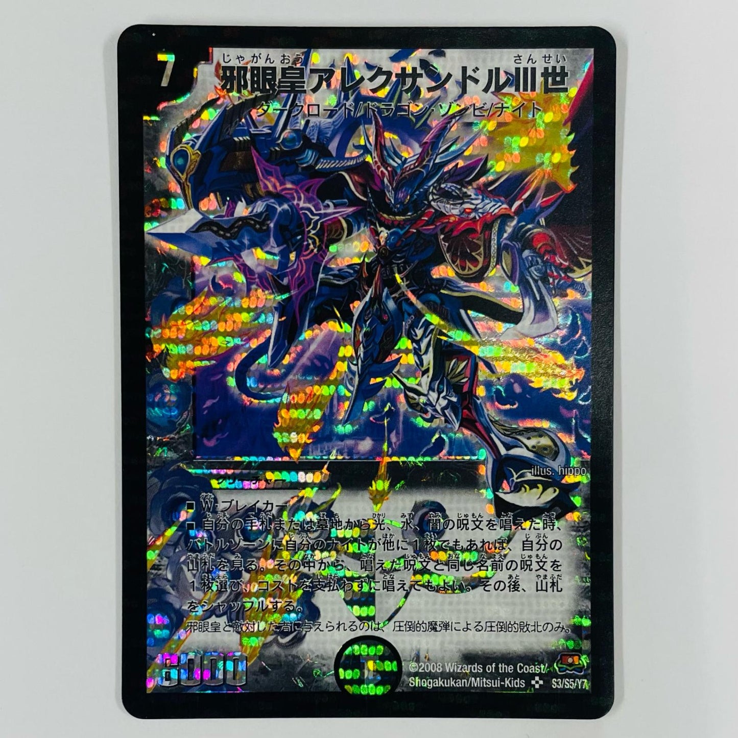 邪眼皇アレクサンドルIII世 SR DM-29-S3