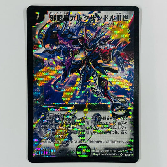 邪眼皇アレクサンドルIII世 SR DM-29-S3