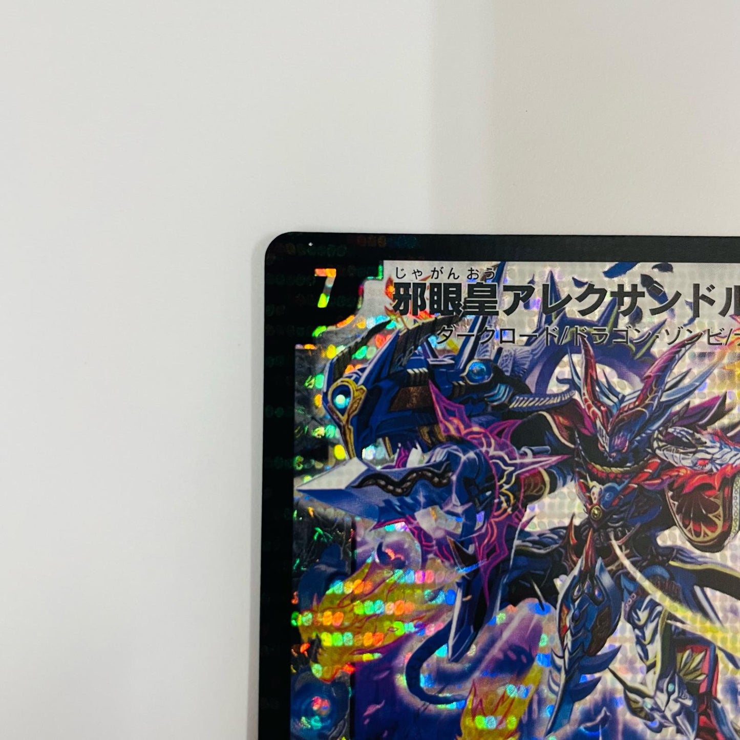 邪眼皇アレクサンドルIII世 SR DM-29-S3