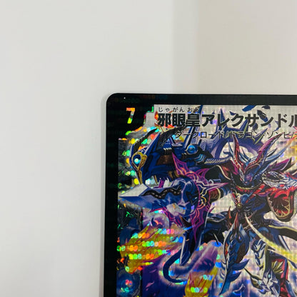 邪眼皇アレクサンドルIII世 SR DM-29-S3
