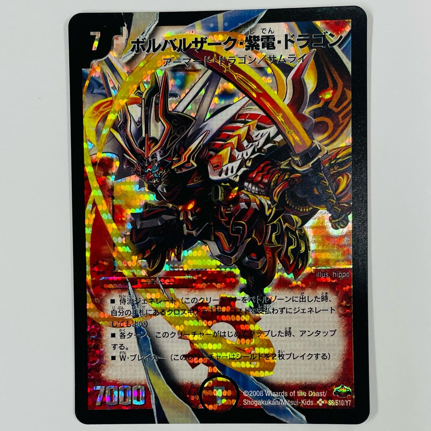 ボルバルザーク・紫電・ドラゴン SR DM-28-S8