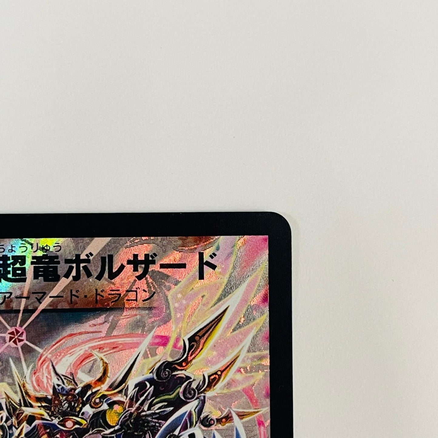 無限超竜ボルザード U PR-Y8-P49
