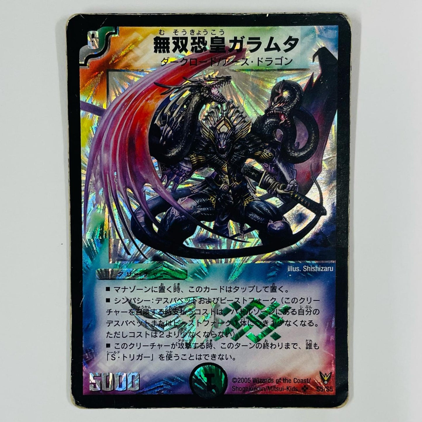 無双恐皇ガラムタ SR DM-13-S5