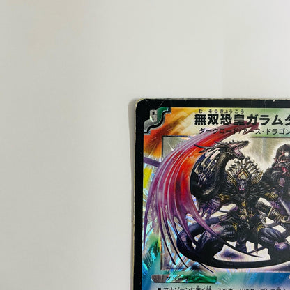 無双恐皇ガラムタ SR DM-13-S5