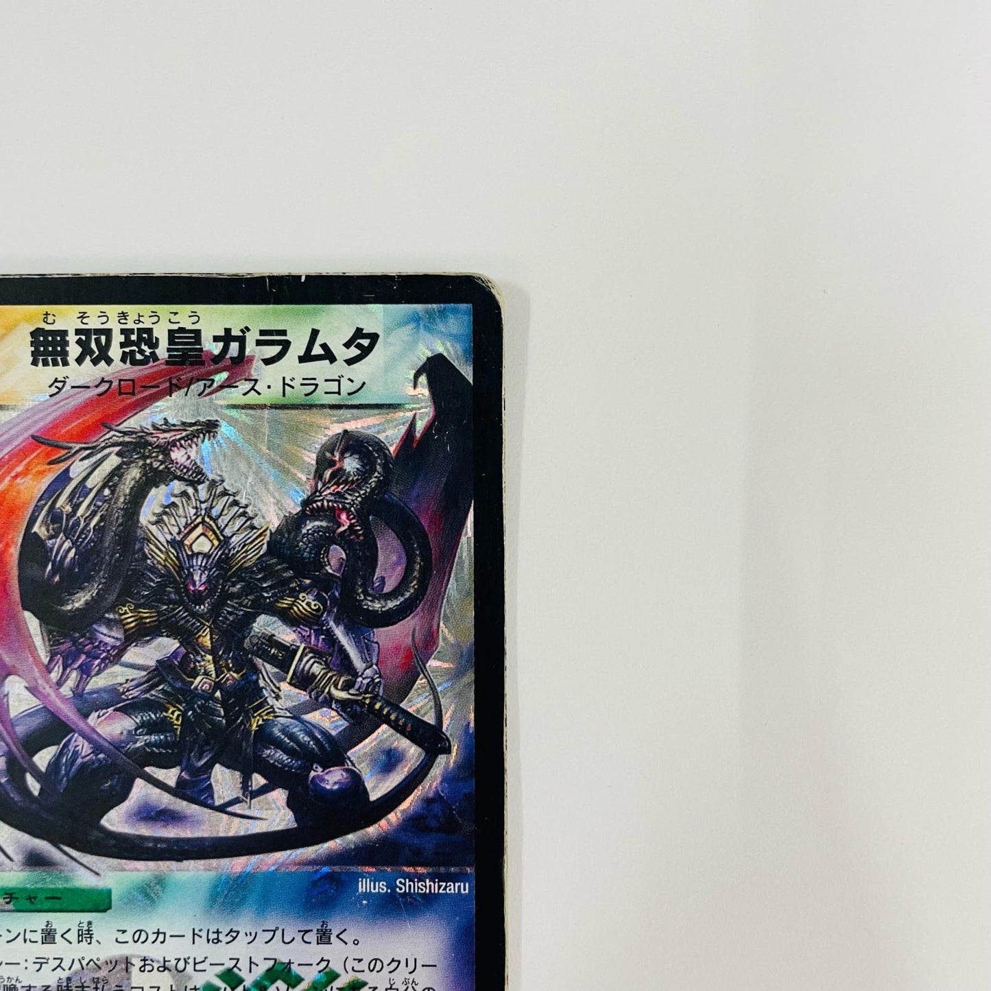 無双恐皇ガラムタ SR DM-13-S5