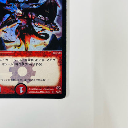 グラディアン・レッド・ドラゴン SR DM-05-S4