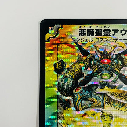 悪魔聖霊アウゼス SR DMC-42-8