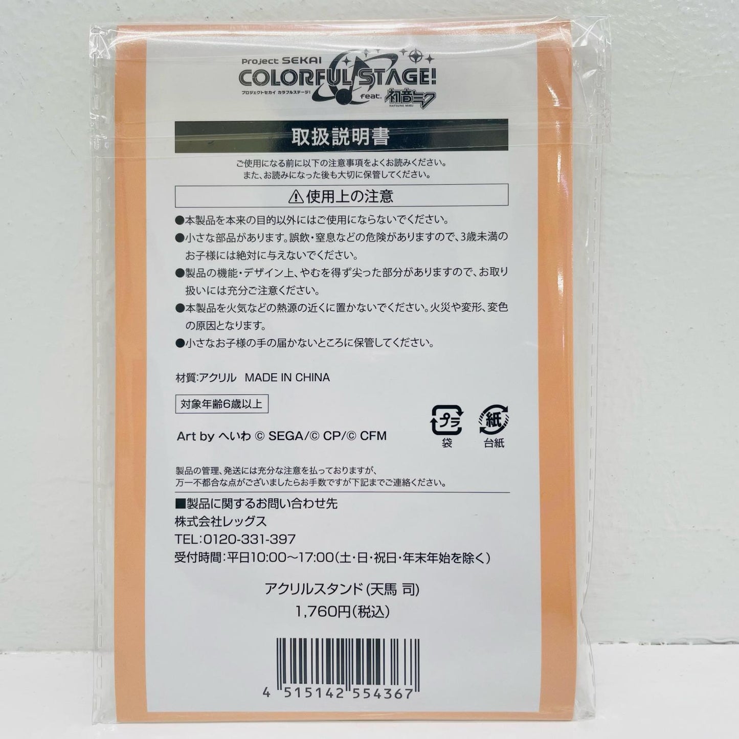 天馬司 アクリルスタンド 「プロジェクトセカ