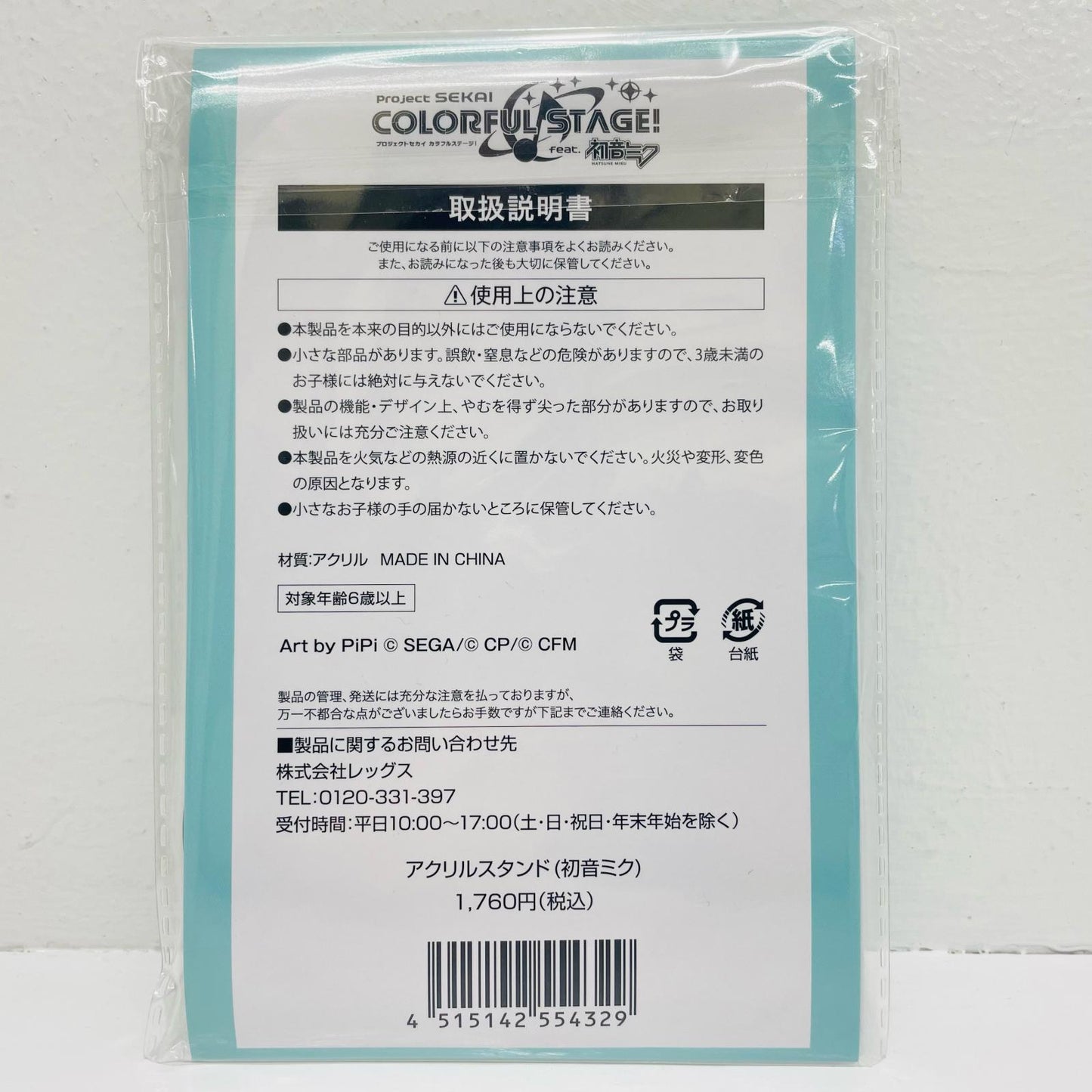 初音ミク アクリルスタンド 「プロジェクトセ