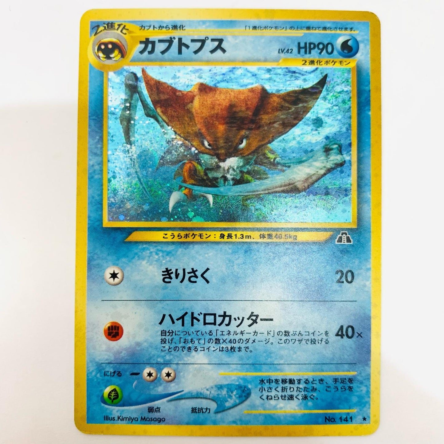 カブトプスLV.42 旧裏