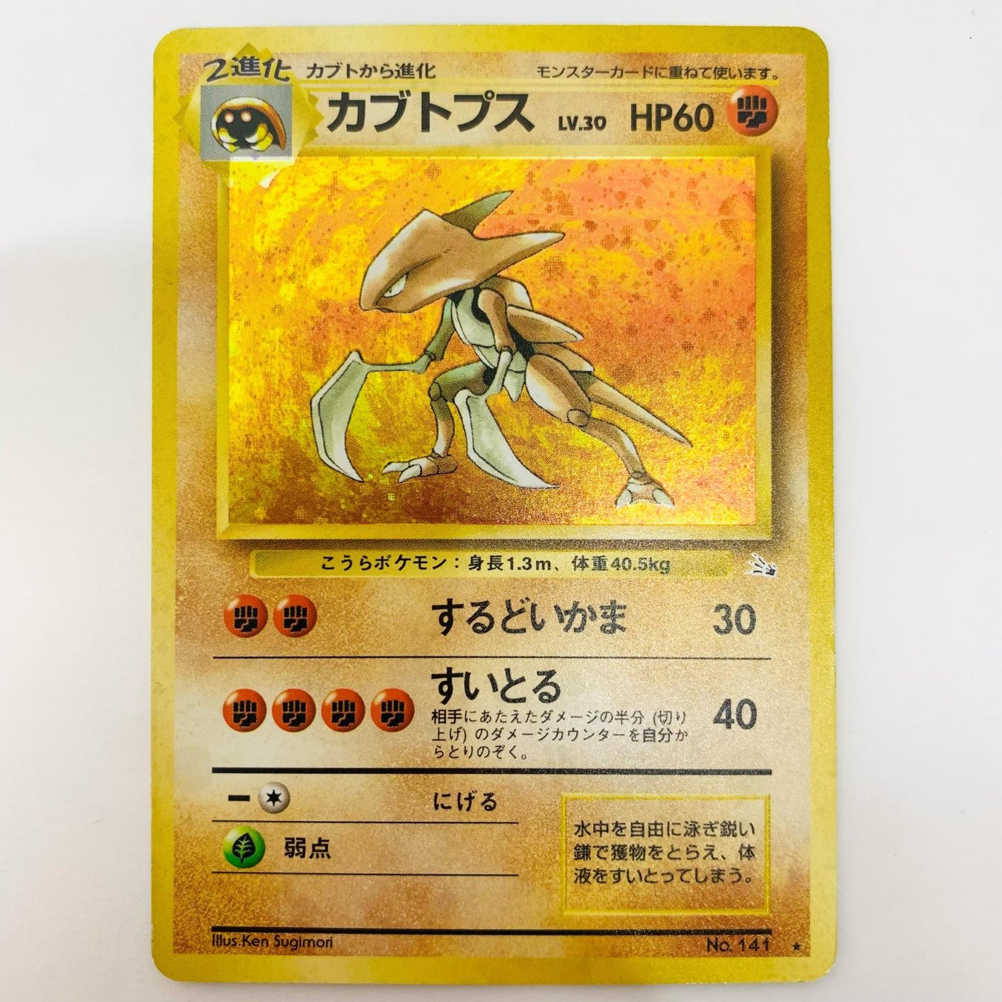 カブトプスLV.30 旧裏