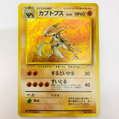 カブトプスLV.30 旧裏