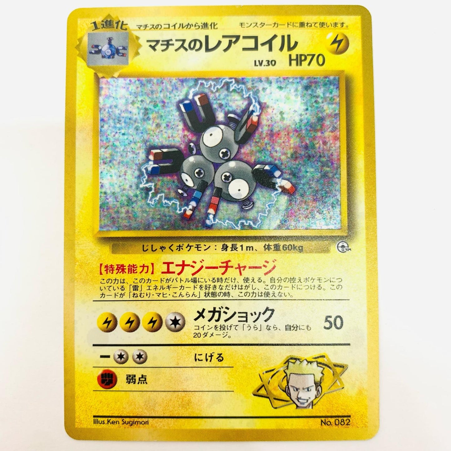 マチスのレアコイルLV.30 旧裏