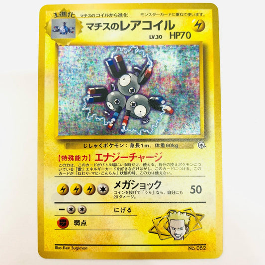 マチスのレアコイルLV.30 旧裏