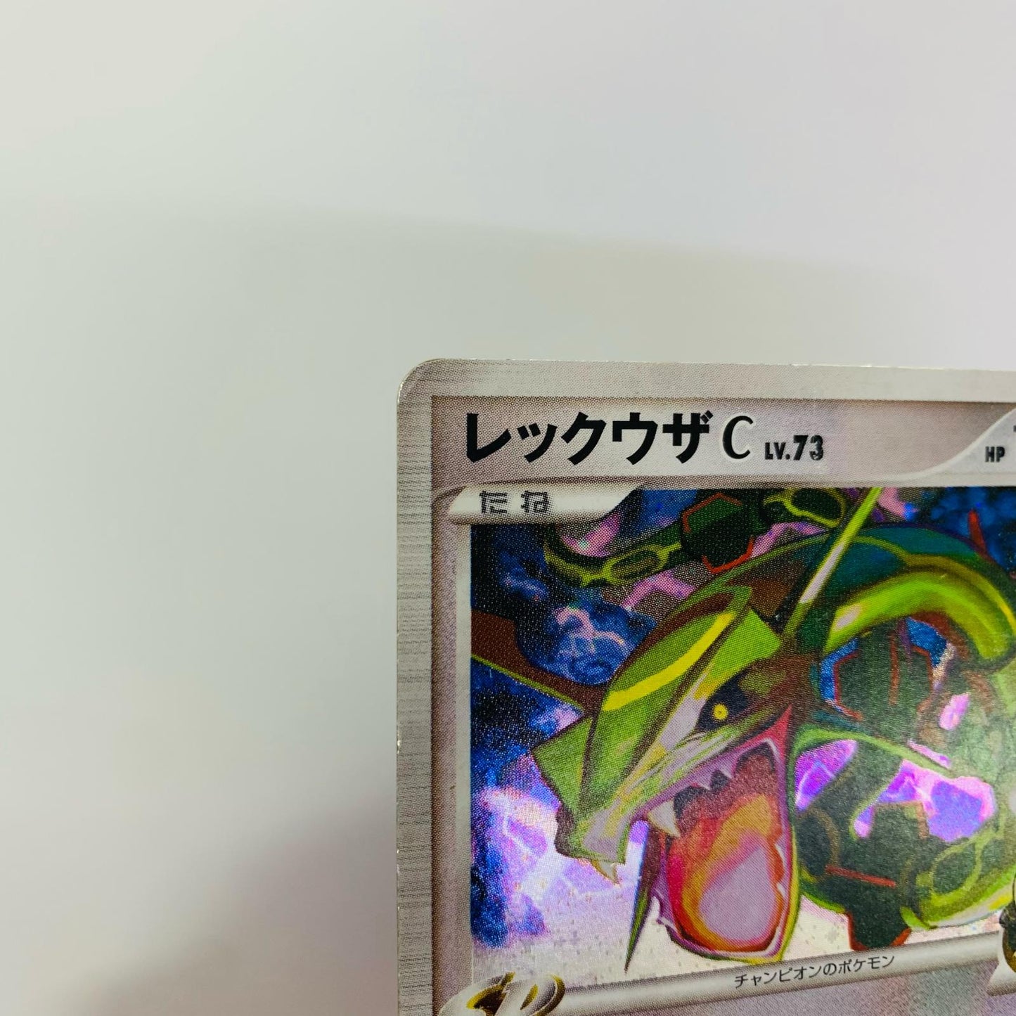 レックウザCLV.73