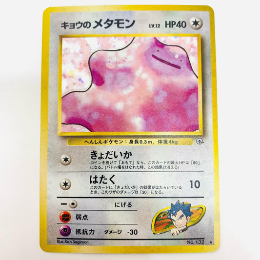 キョウのメタモンLV.12 旧裏