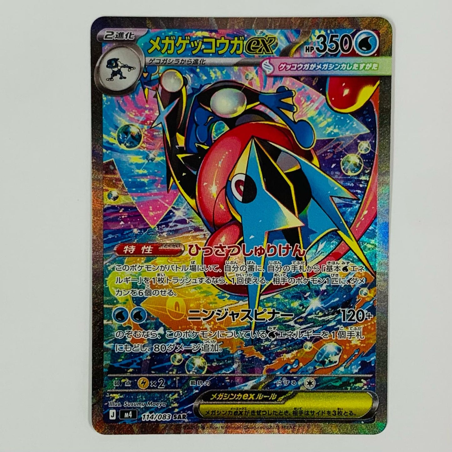 メガゲッコウガex SAR