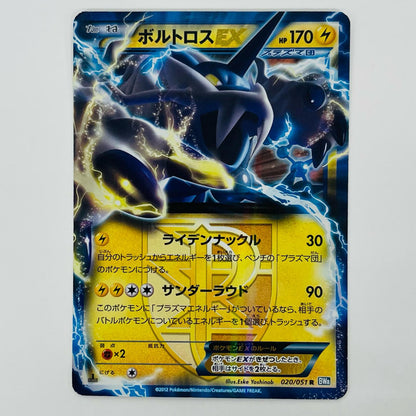 ボルトロスEX R BW8-020