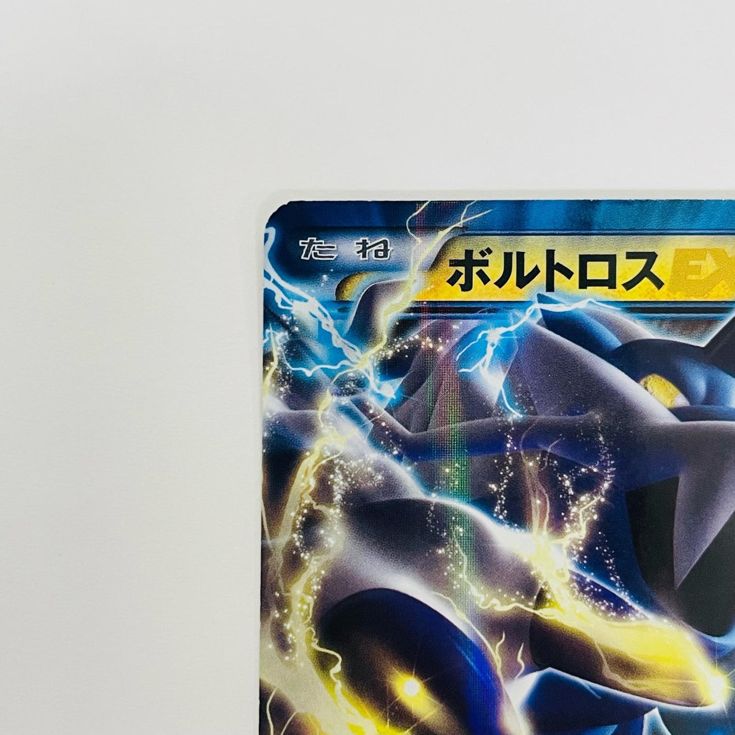 ボルトロスEX R BW8-020