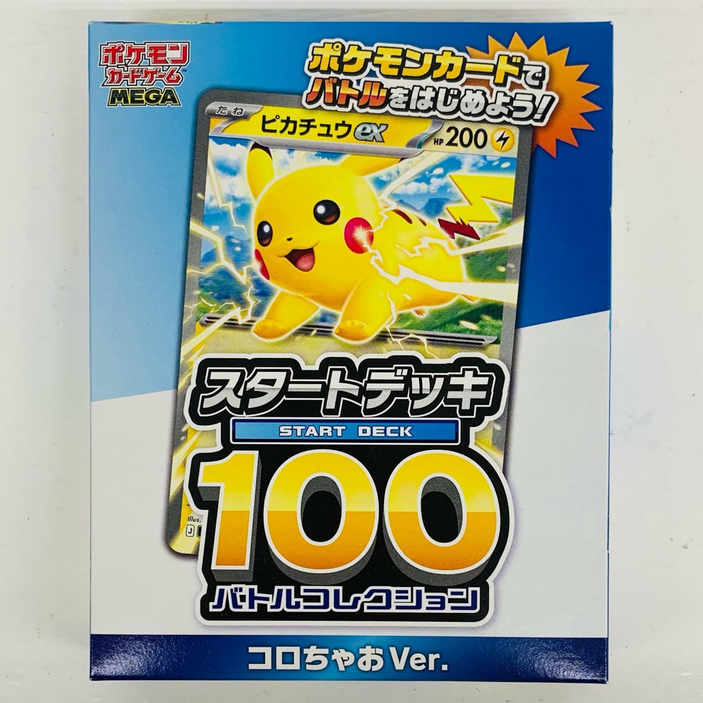 スタートデッキ100 バトルコレクション コロち