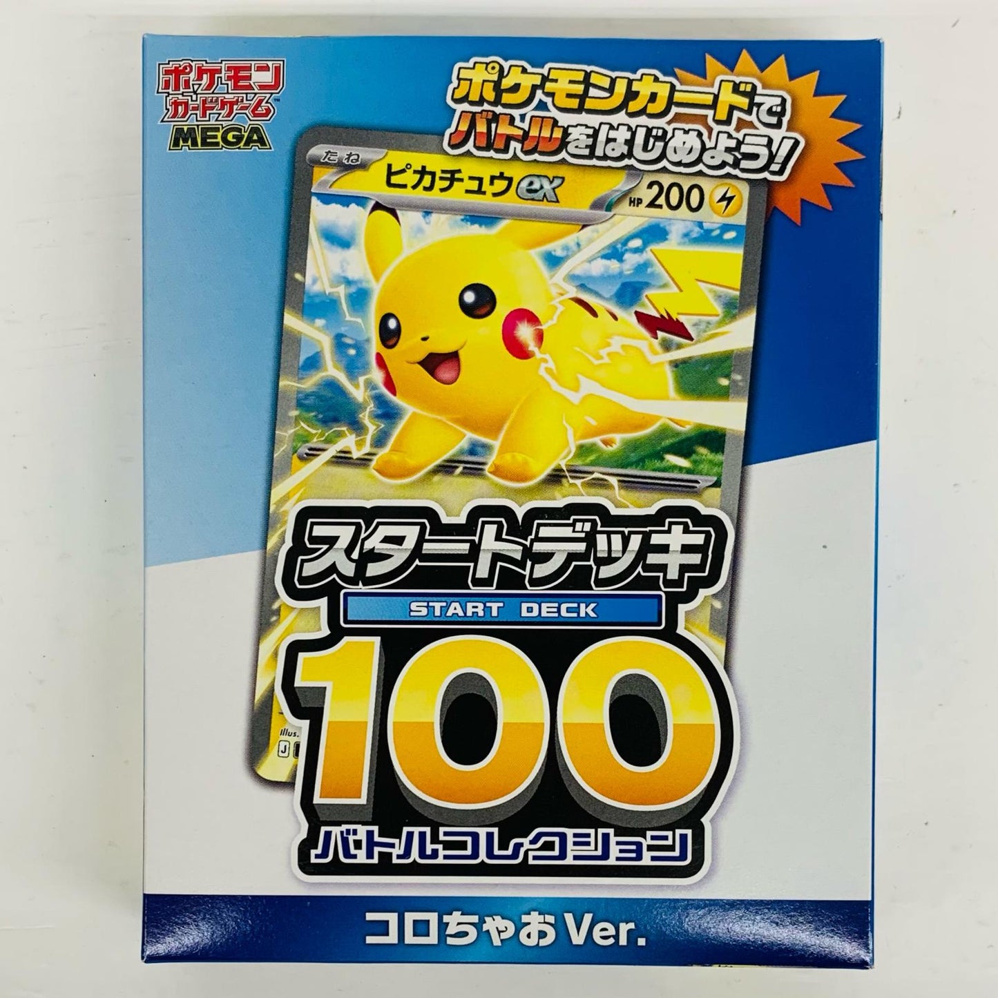 スタートデッキ100 バトルコレクション コロち