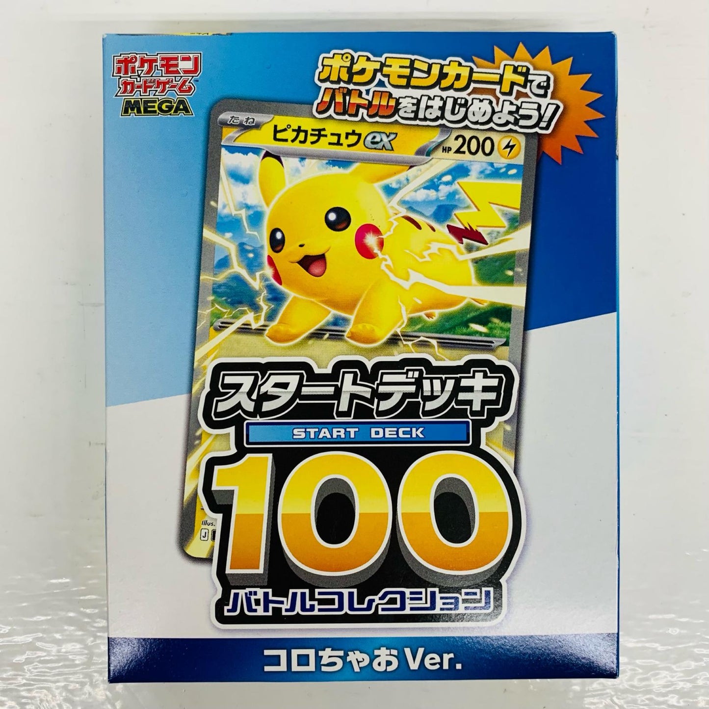 スタートデッキ100 バトルコレクション コロち