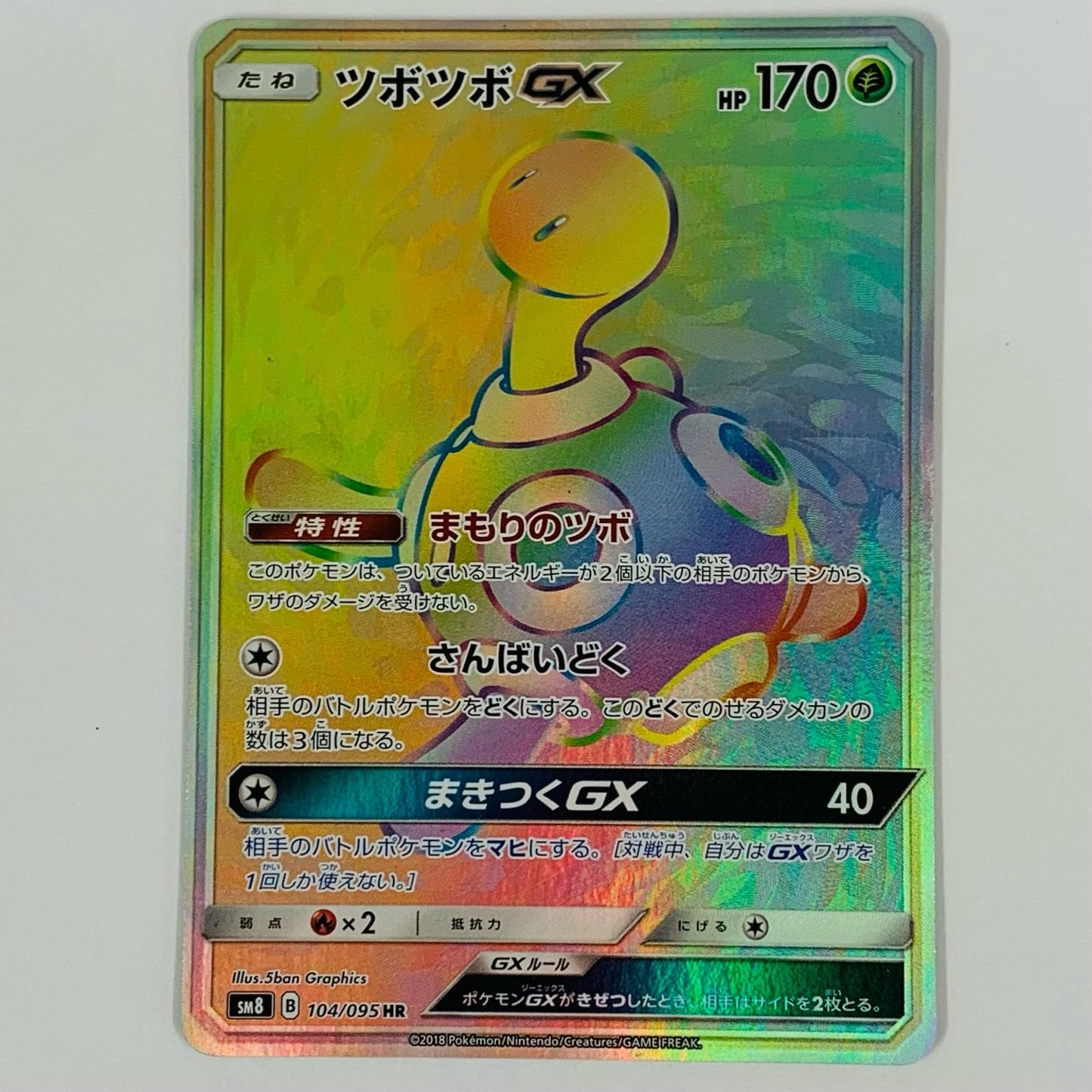 ツボツボGX HR SM8-104