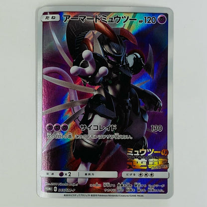 アーマードミュウツー - 365/SM-P