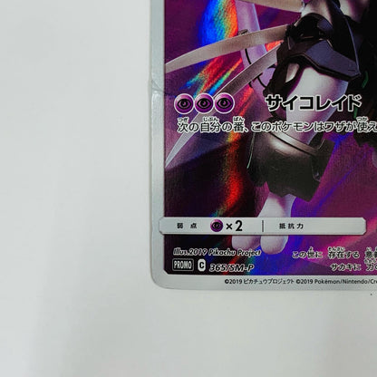 アーマードミュウツー - 365/SM-P