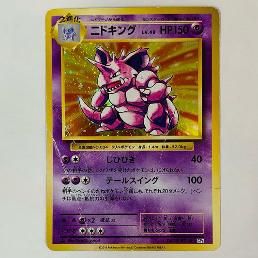 ニドキングLV.58 R