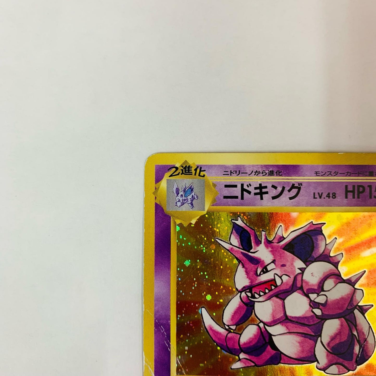 ニドキングLV.58 R