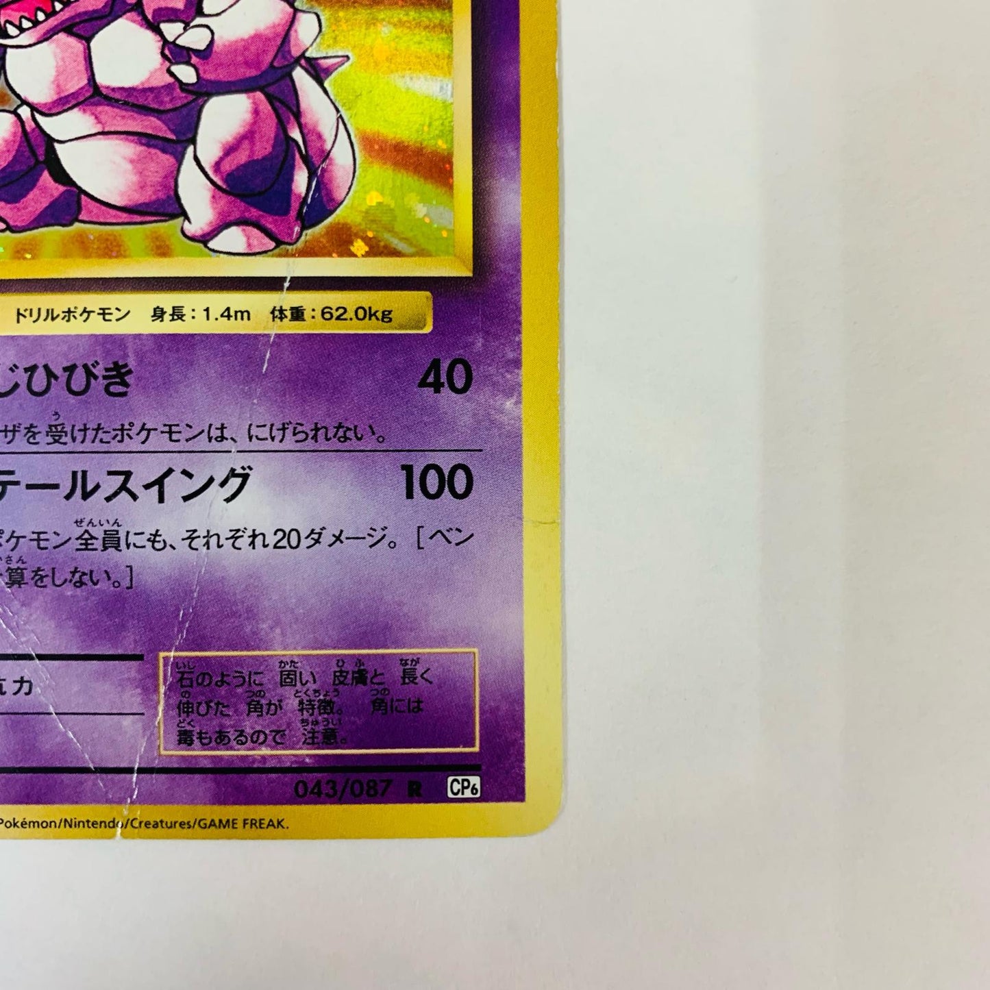 ニドキングLV.58 R