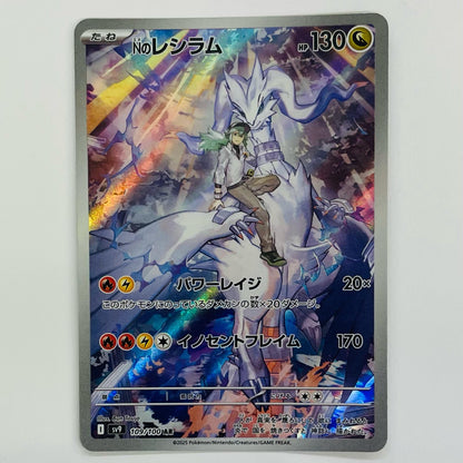 Nのレシラム AR SV9-109
