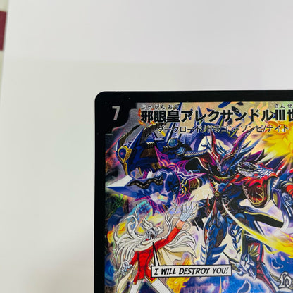 邪眼皇アレクサンドルIII世 SEC DMC-48-秘1
