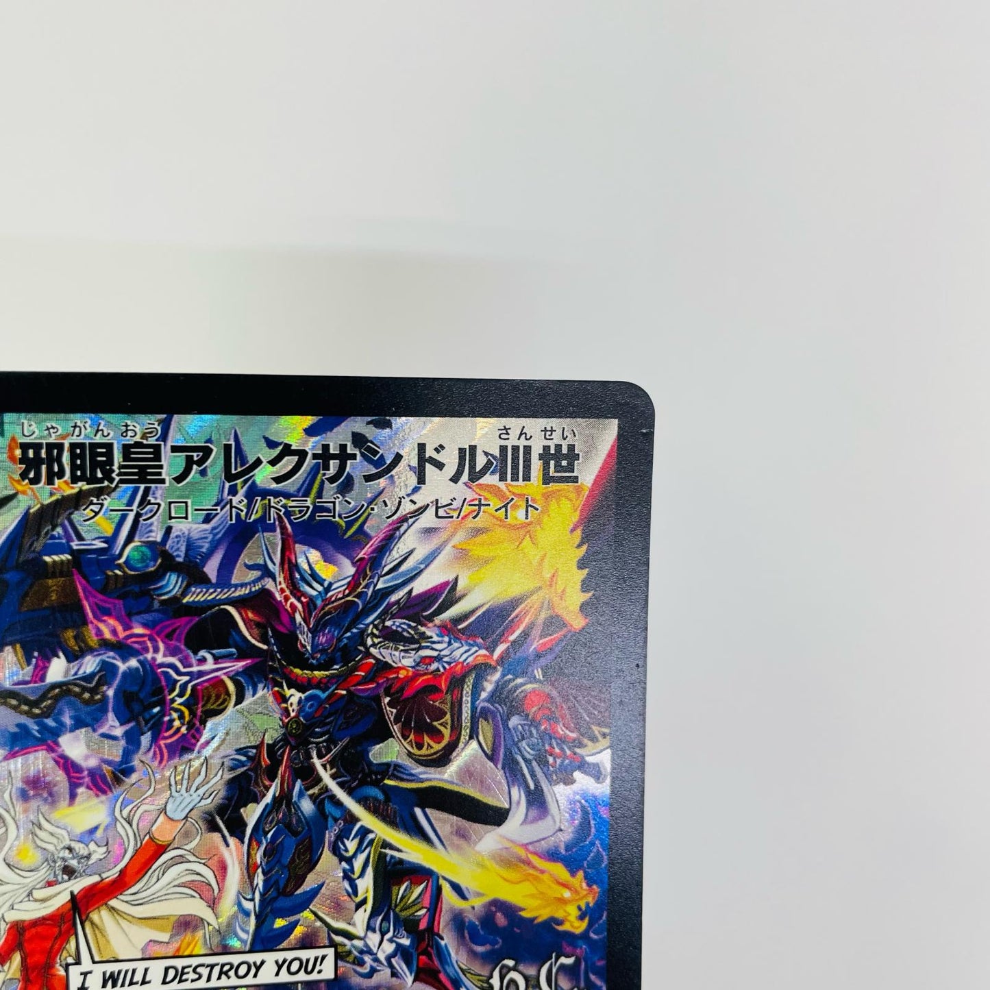 邪眼皇アレクサンドルIII世 SEC DMC-48-秘1