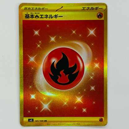 基本炎エネルギー UR SV3-141