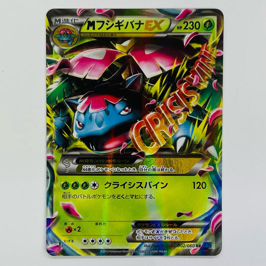 MフシギバナEX RR XY1-002