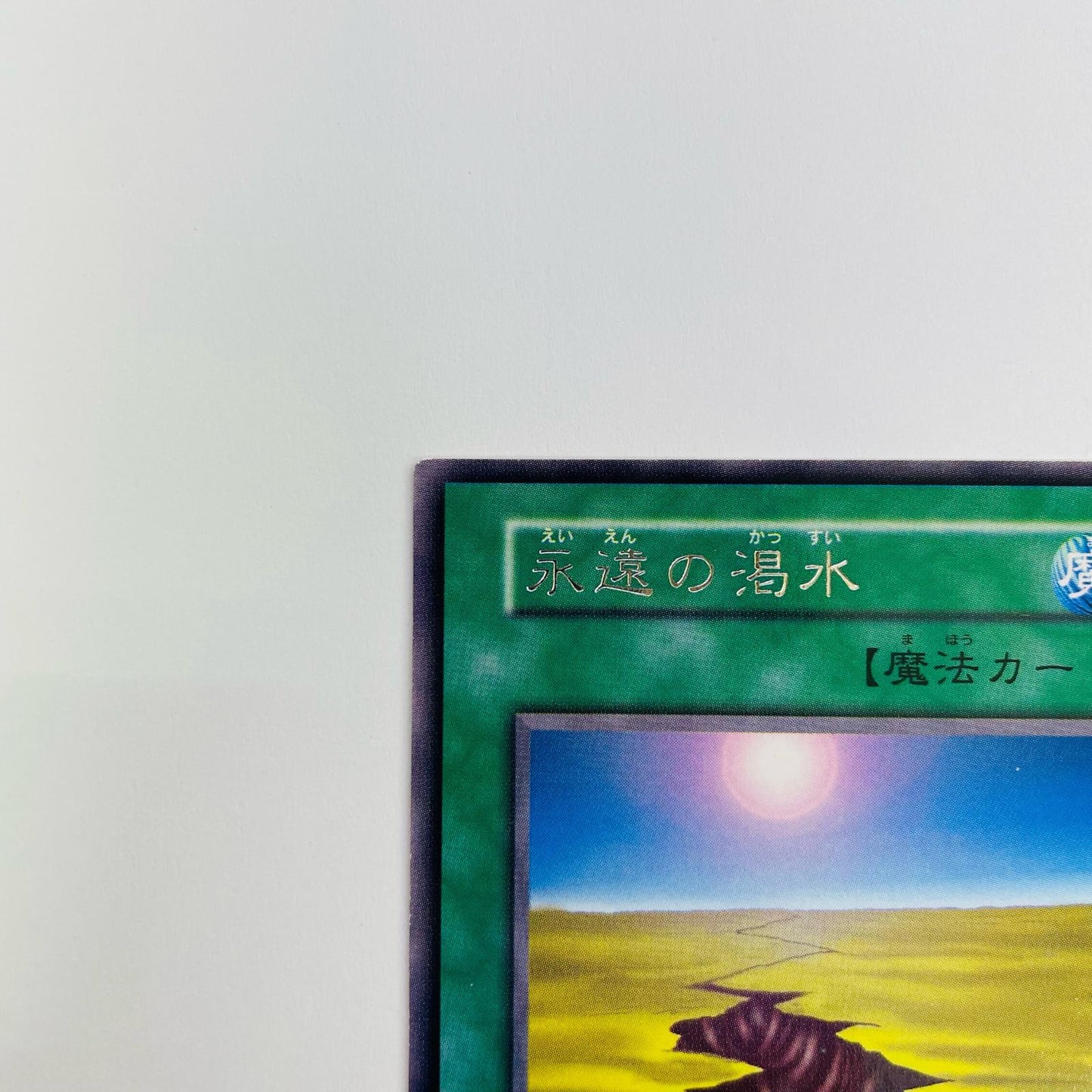 永遠の渇水 R