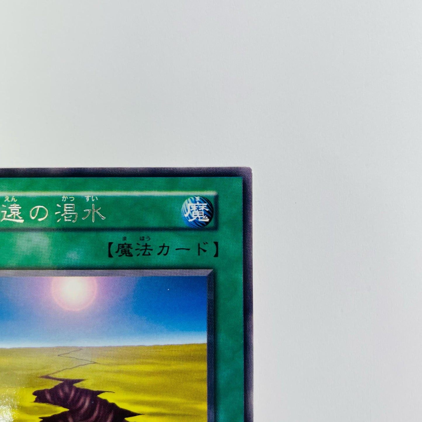 永遠の渇水 R