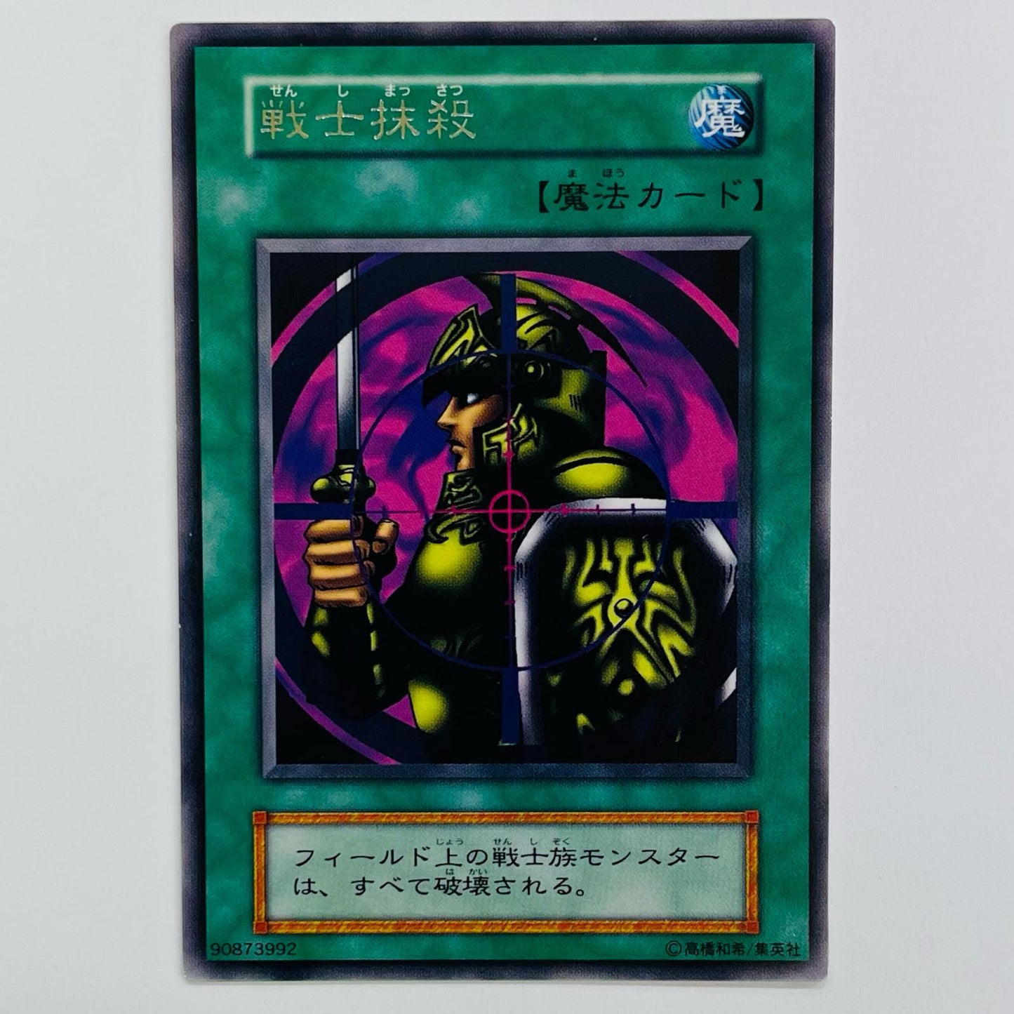 戦士抹殺 R