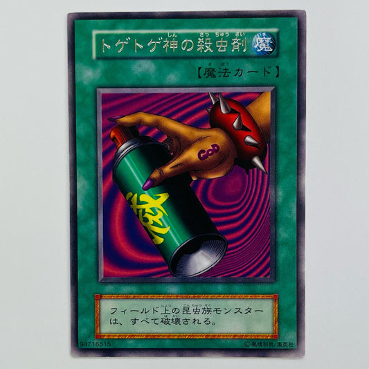 トゲトゲ神の殺虫剤 R