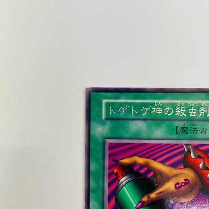 トゲトゲ神の殺虫剤 R