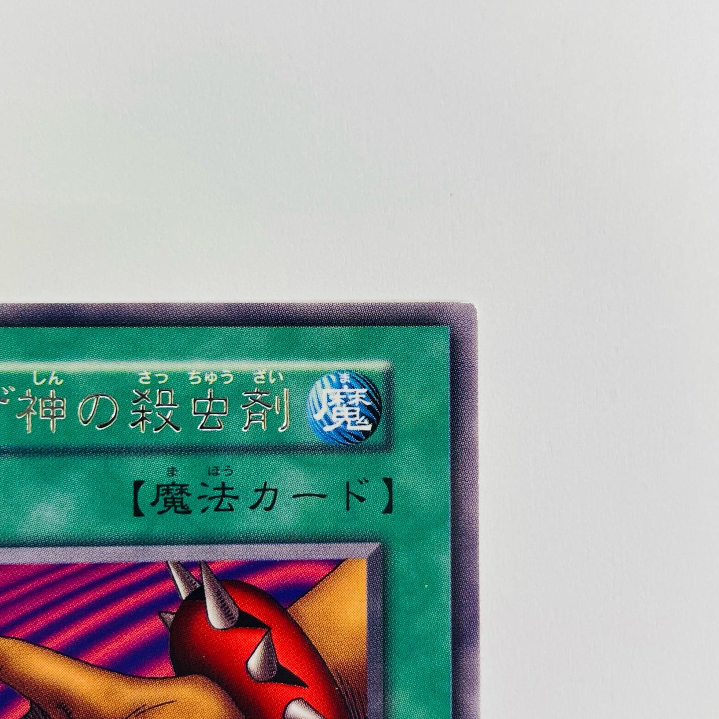 トゲトゲ神の殺虫剤 R