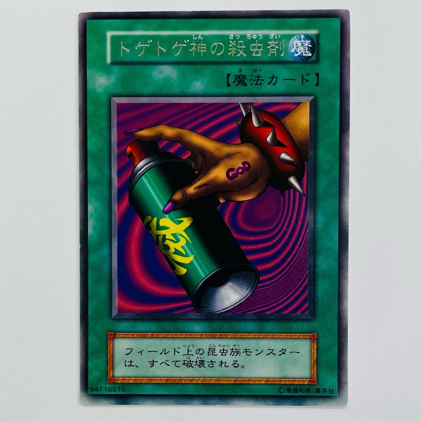 トゲトゲ神の殺虫剤 R